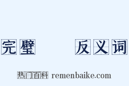 完璧歸趙反义词是什么意思的图片
